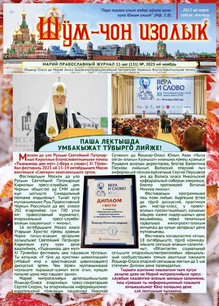 📣 Вышел новый номер епархиального журнала «Шӱм-чон изолык»