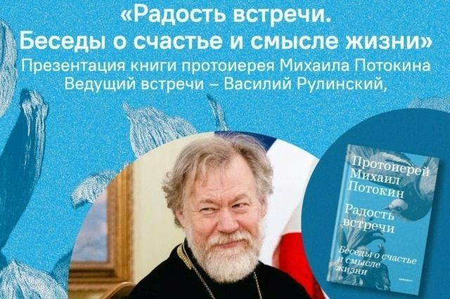 Книга«Радость встречи. Беседы о счастье и о смысле жизни»