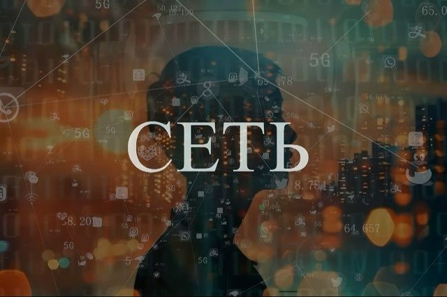 В феврале в прокат выходит фильм «Сеть» телеканала «Спас»